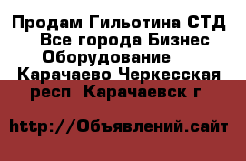 Продам Гильотина СТД 9 - Все города Бизнес » Оборудование   . Карачаево-Черкесская респ.,Карачаевск г.